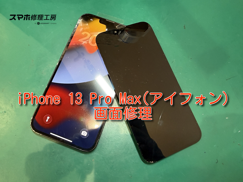 画面が割れてしまったiPhone13ProMax(アイフォン)の画交換修理を行いました！